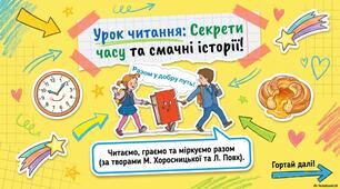Історії зі шкільного життя.   М. Хоросницька «Добра порада». Т. Цидзіна «Очі, вуха маю...».  Л.Повх «В їдальні».