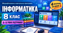 Інформатика, 8 клас: модифіковані програми для II–V рівнів підтримки