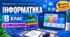 Інформатика, 8 клас: модифіковані програми для II–V рівнів підтримки