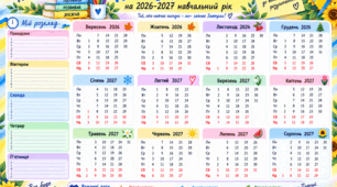 Календар учителя на 2026–2027 навчальний рік | Календар-планер із розкладом уроків