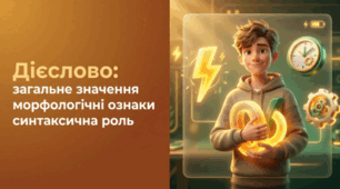 Дієслово: загальне значення, морфологічні ознаки, синтаксична роль