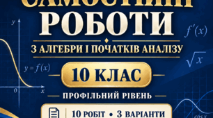 Самостійні роботи з алгебри і початків аналізу. 10 клас. Профільний рівень