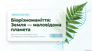 Презентація "Біорізноманіття", 9 клас_Біологія_НУШ_урок_2