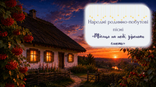 Народні родинно-побутові пісні.  Види родинно-побутових пісень.  «Місяць на небі, зiроньки сяють».