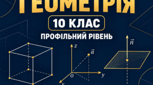 Самостійні роботи з геометрії. 10 клас. Профільний рівень