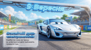 9 вересня - Всесвітній день електромобілів