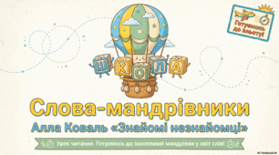 Слова-мандрівники А.Коваль Знайомі незнайомці