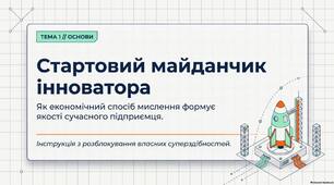 Презентація."Як економічний спосіб мислення впливає на підприємницькі якості"  Фінансова грамотність 9 клас. НУШ.