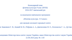 Календарне планування з фізичної культури для 9 класу НУШ(3 години на тиждень)