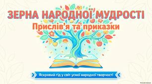 Презентація до уроку української літератури "Зерна народної творчості. Прислів'я і приказки" 5 клас