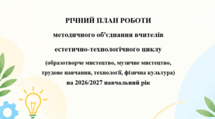 РІЧНИЙ ПЛАН РОБОТИ методичного об'єднання вчителів естетично-технологічного циклу (образотворче мистецтво, музичне мистецтво, трудове навчання, технології, фізична культура) на 2026/2027 навчальний рік