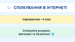 Спілкування в інтернеті
