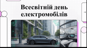 Відеоогляд "9 вересня - Всесвітній день електромобілів"