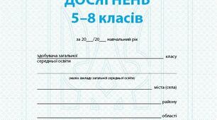 Свідоцтво досягнень для 5-9 класів НУШ (Відповідно до наказу МОН № 722) з можливістю редагування