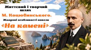 Презентація "Життєвий і творчий шлях М. Коцюбинського. Крим у його творчості. Жанрові особливості новели «На камені», 9клас НУШ