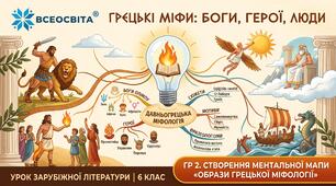 Готовий кейс до уроку у 6 класі "Грецькі міфі. Боги, герої та люди у давньогрецьких міфах. Найвідоміші міфологічні образи, сюжети, мотиви Стародавньої Греції»