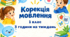 Календарне планування корекція мовлення 1 клас 3 години ТПМ