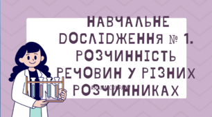Навчальне дослідження № 1. Розчинність речовин у різних розчинниках