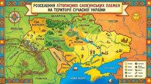 Розселення літописних слов’янських племен на території сучасної України.