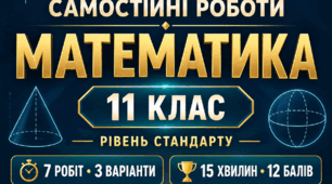 «Самостійні роботи з математики. 11 клас. Рівень стандарту — 3 варіанти»