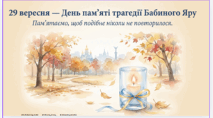 9 вересня - День пам'яті трагедії Бабиного Яру