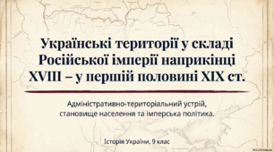 Українські землі у складі Російської імперії (кін. XVIII – І пол. XIX ст.). 9 клас