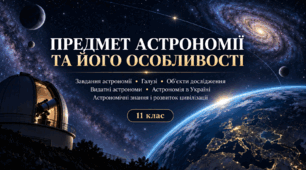 Презентація до уроку астрономії «Предмет астрономії та його особливості». 11 клас. За підручником М. Пришляка, 2019