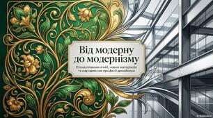 Презентація до уроку №2 "Від модерну до модернізму",  9 клас, мистецтво