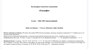 Календарно-тематичне планування  «Географія» Запотоцький  6 клас  •  2026–2027 навчальний рік