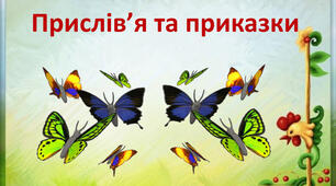 Тестові завдання з теми "Прислів`я та приказки"