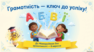 Презентація до Міжнародного дня грамотності