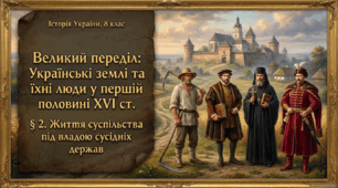 Українські землі та суспільство у першій половині XVI ст. (8 клас).