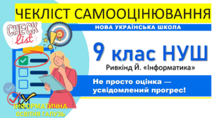 КОМПЛЕКТ чеклістів самооцінювання з інформатики для 9 класу НУШ (за темами підручника Ривкінд Й., 2026 р.)