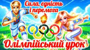 Олімпійський урок 2026. Олімпійський тиждень. Презентація “Олімпійський урок”. Олімпійський тиждень 2026
