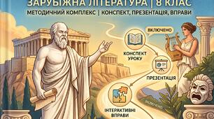 🏛️ Ідеали античності з нами. Античність — колиска європейської літератури та культури | 8 клас (повний методичний кейс)