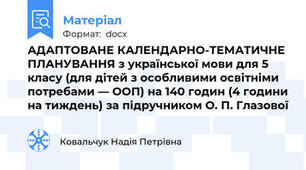 АДАПТОВАНЕ КАЛЕНДАРНО-ТЕМАТИЧНЕ ПЛАНУВАННЯ з української мови для 5 класу (для дітей з особливими освітніми потребами — ООП) на 140 годин (4 години на тиждень) за підручником О. П. Глазової
