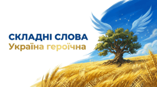 6 клас НУШ. Складні слова