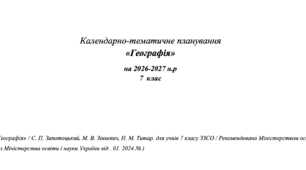 Календарно-тематичне планування «Географія» на 2026-2027 н.р 7 клас Підручник «Географія» / С. П. Запотоцький,