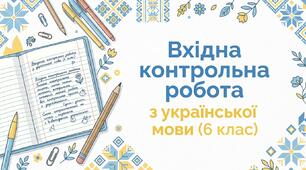 Вхідна контрольна робота з української мови (із залишкових знань за 6 клас)