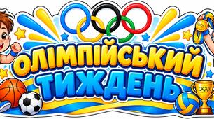 Олімпійський тиждень