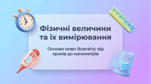 Фізичні величини та їх вимірювання.