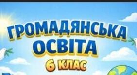 Календарно-тематичне планування з громадянської освіти (6 клас, 17 годин, МНП Пометун)