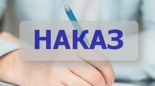 Наказ про організацію роботи з охорони праціта безпеки життєдіяльності учасників освітнього процесу