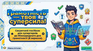 Презентація до Дня грамотності "Грамотність - твоя суперсила"