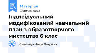 Індивідуальний модифікований навчальний план з образотворчого мистецтва 6 клас