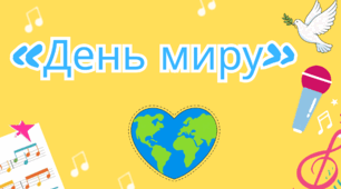 Добра, світла та емоційна дитяча пісня «День миру»