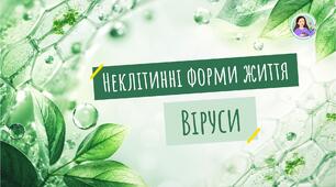 Неклітинні форми життя. Віруси