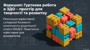 «Гурткова робота в ЗДО — реалізація варіативної складової змісту дошкільної освіти»