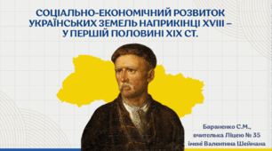 Презентація "Соціально-економічний розвиток українських земель наприкінці XVIII — у першій половині XIX ст."