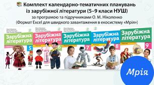 📚 Комплект календарно-тематичних планувань із зарубіжної літератури (5–9 класи НУШ) за програмою та підручниками О. М. Ніколенко (Формат Excel для швидкого завантаження в екосистему «Мрія»)